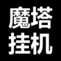 单机游戏魔塔