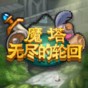无尽魔塔攻略