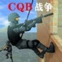 cqb战术游戏