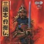 三国志曹操传 修改