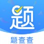 题查查官方版