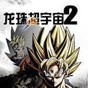 龙珠超宇宙2最新补丁