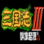 三国志3群雄起源武将出场时间图