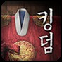 王国kingdomios