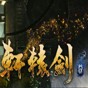 轩辕剑7修改器