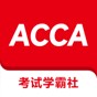 acca题库app怎么用