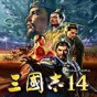 三国志14武将修改器