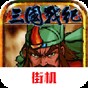 三国战记风云再起单机游戏