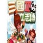 三国立志传3视频