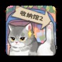 超级收纳馆2手游