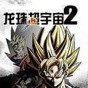 龙珠超宇宙2全dlc下载