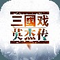 三国戏英杰传破解教程