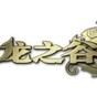 龙之谷 发型