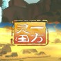 一方灵田修改器下载