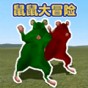 童趣大冒险巨型鼠怪