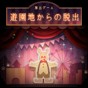 逃离游乐园游戏