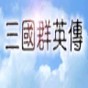 三国群英传2高级模组修改器v2.9.6