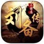 三国志刘备传修改器手机版