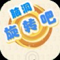 脑洞旋转吧游戏