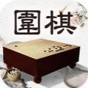 风雅围棋游戏