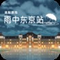 雨中东京站游戏