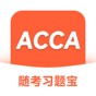 acca 题库