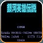 银河英雄传说游戏手机版