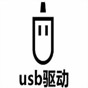usb device驱动安装