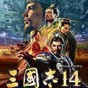 三国志14威力加强版修改器van