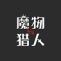 魔物与猎人游戏免广告