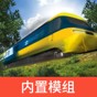 火车模拟器12下载