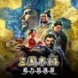三国志14修改器怎么用风灵月影