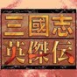 三国志英杰传修改器手机版