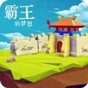 三国志霸王的梦想视频