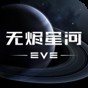 eve星战前夜:无烬星河测试服