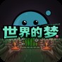 《梦世界》