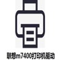 联想m7400驱动官方版