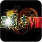 三国志8中文版