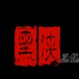 霓虹机器人编程指南