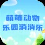 萌萌动物乐园消消乐正版