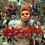 东东不死传说1.6版