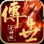 2025传世元神版手游