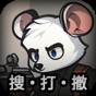 鼠鼠模拟器安卓版下载