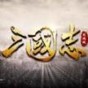 三国志攻城版安卓正版下载