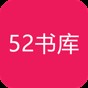 52书库官网版app下载安卓