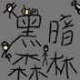 丧尸围城8内置菜单使用教程