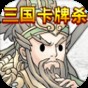 三国杀卡牌游戏攻略