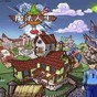 人生模拟器魔法少女怎么玩