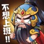 回到三国2.0