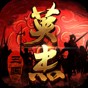 三国戏英杰传剧情攻略